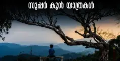 വേനല്‍ ചൂടില്‍; ഒരു 'കൂള്‍' യാത്രയാകാം, ഇതാ കേരളത്തിലെ ഇടങ്ങള്‍