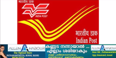 സെപ്​റ്റംബർ ഒന്നുമുതൽ രജിസ്ട്രേഡ് തപാൽ ഇല്ല