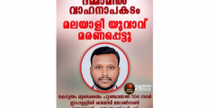 സൗദി അറേബ്യയിലെ ദമാമിൽ വാഹനാപകടം മലയാളി യുവാവ് മരണപ്പെട്ടു.