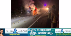 ചാലക്കയത്തിനു സമീപം ശബരിമല തീർഥാടകർ സഞ്ചരിച്ചിരുന്ന കാറിനു തീ പിടിച്ചു