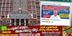  സര്‍ക്കാര്‍ ജീവനക്കാരുടെ വിവരങ്ങള്‍ ദുരുപയോഗം ചെയ്തു; മുഖ്യമന്ത്രിയുടെ ഓഫിസിനെതിരെ ഹൈക്കോടതിയില്‍ ഹരജി