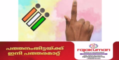 പത്തനംതിട്ട ജില്ലയിലെ  പ്രവാസി വോട്ടർമാർ വെറും 3946 പേർ മാത്രമെന്ന് കണക്ക്