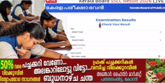  എസ്എസ്എൽസി പരീക്ഷഫലം പ്രഖ്യാപിച്ചു; വിജയശതമാനം ഏറ്റവും കൂടുതലുള്ള റവന്യൂ ജില്ല പത്തനംതിട്ട