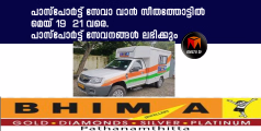 പാസ്‌പോർട്ട് സേവനം ഇനി വിരൽത്തുമ്പിൽ; മൊബൈൽ വാൻ സീതത്തോട്ടിലേക്ക് 