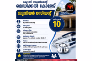 കോന്നി ഗവ. മെഡിക്കൽ കോളേജിൽ ജൂനിയർ റസിഡന്റ് നിയമനം; ജൂലൈ 7-ന് അഭിമുഖം