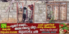  ചെങ്ങറ സമരഭൂമിയിൽ വീടിന്റെ മേൽക്കൂര തകർന്നു വീണു; മൂന്ന് പേർക്ക് പരിക്ക്