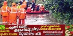 പ്രളയക്കെടുതിയിൽ ചെങ്ങന്നൂർ താലൂക്ക്; 114 കുടുംബങ്ങളെ മാറ്റിപ്പാർപ്പിച്ചു; രക്ഷാപ്രവർത്തനം ഊർജ്ജിതം