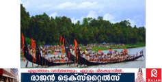 ആറന്മുള ഉത്രട്ടാതി ജലോത്സവത്തിന് സർക്കാരിന്റെ യോജിച്ച പ്രവർത്തനം ഉണ്ടാകും ;ജലവിഭവവകുപ്പ് മന്ത്രി മോൻസ് ജോസഫ് 