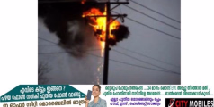 കളക്ട്രേറ്റിന് സമീപം ഇലക്ട്രിക് പോസ്റ്റില്‍ തീപിടുത്തം :ഫയര്‍ ഫോഴ്സ് തീ അണച്ചു.