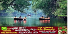 അടവിയിൽ വരുമാനപ്പെരുമഴ; കുട്ടവഞ്ചി സവാരിയിൽ റെക്കോർഡ് നേട്ടം