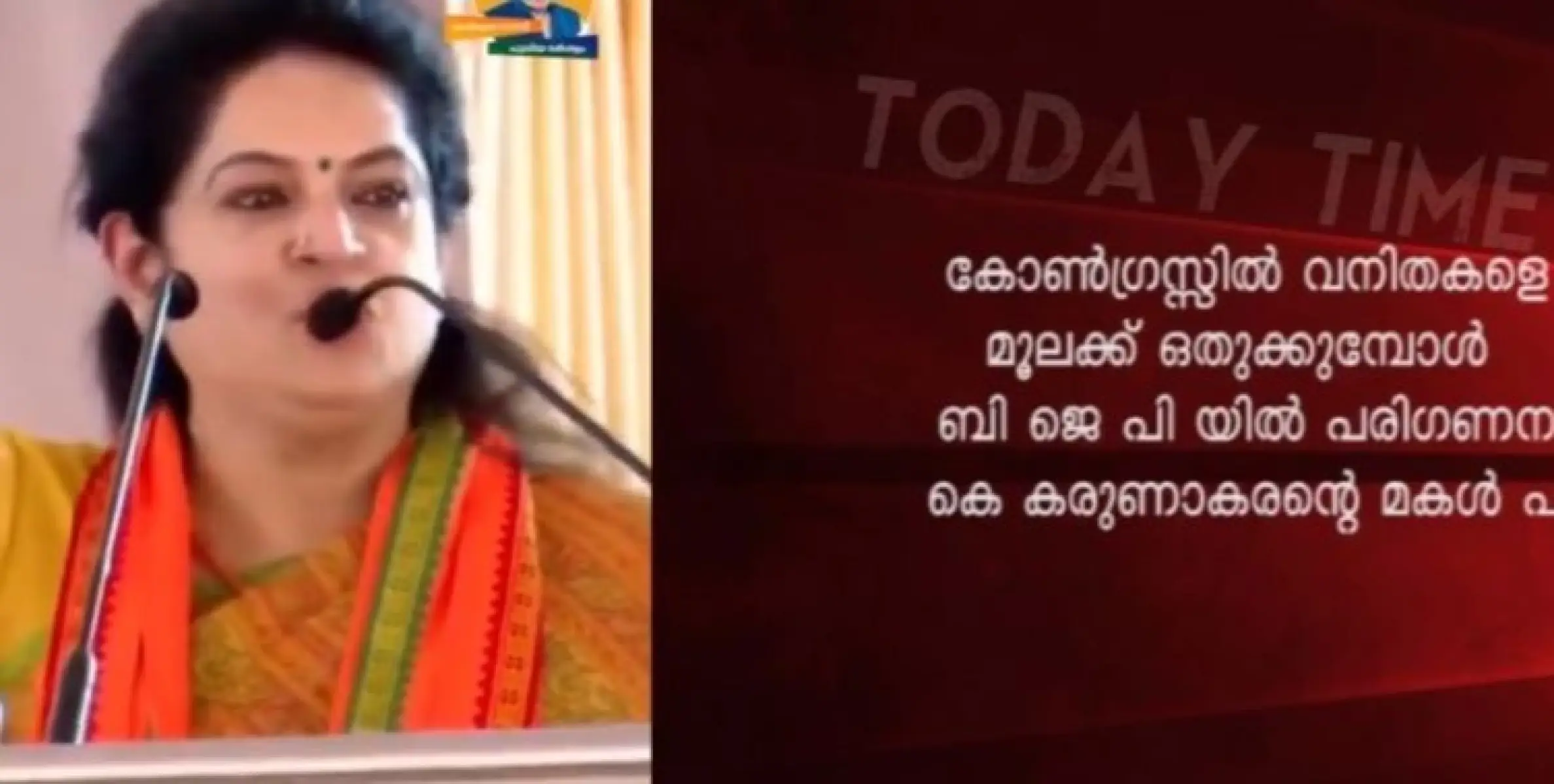 കോൺഗ്രസ്സിൽ വനിതകളെ മൂലക്ക് ഒതുക്കുമ്പോൾ ബി ജെ പി യിൽ പരിഗണന ;  പത്മജ വേണുഗോപാൽ