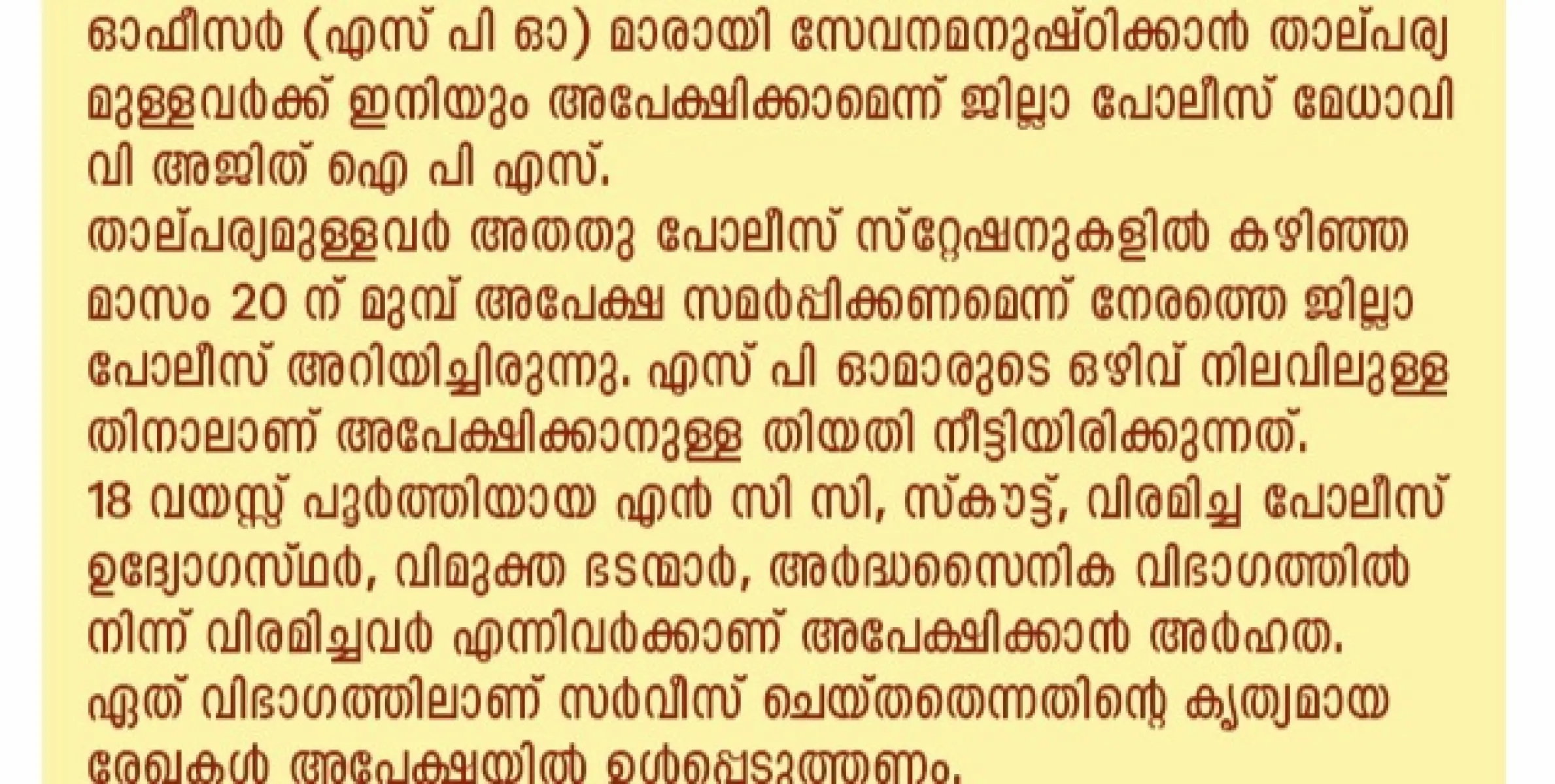 തിരഞ്ഞെടുപ്പുഡ്യൂട്ടി : സ്പെഷ്യൽ പോലീസ് ഓഫീസർമാരാവാനുള്ള അപേക്ഷത്തിയതി നീട്ടി 