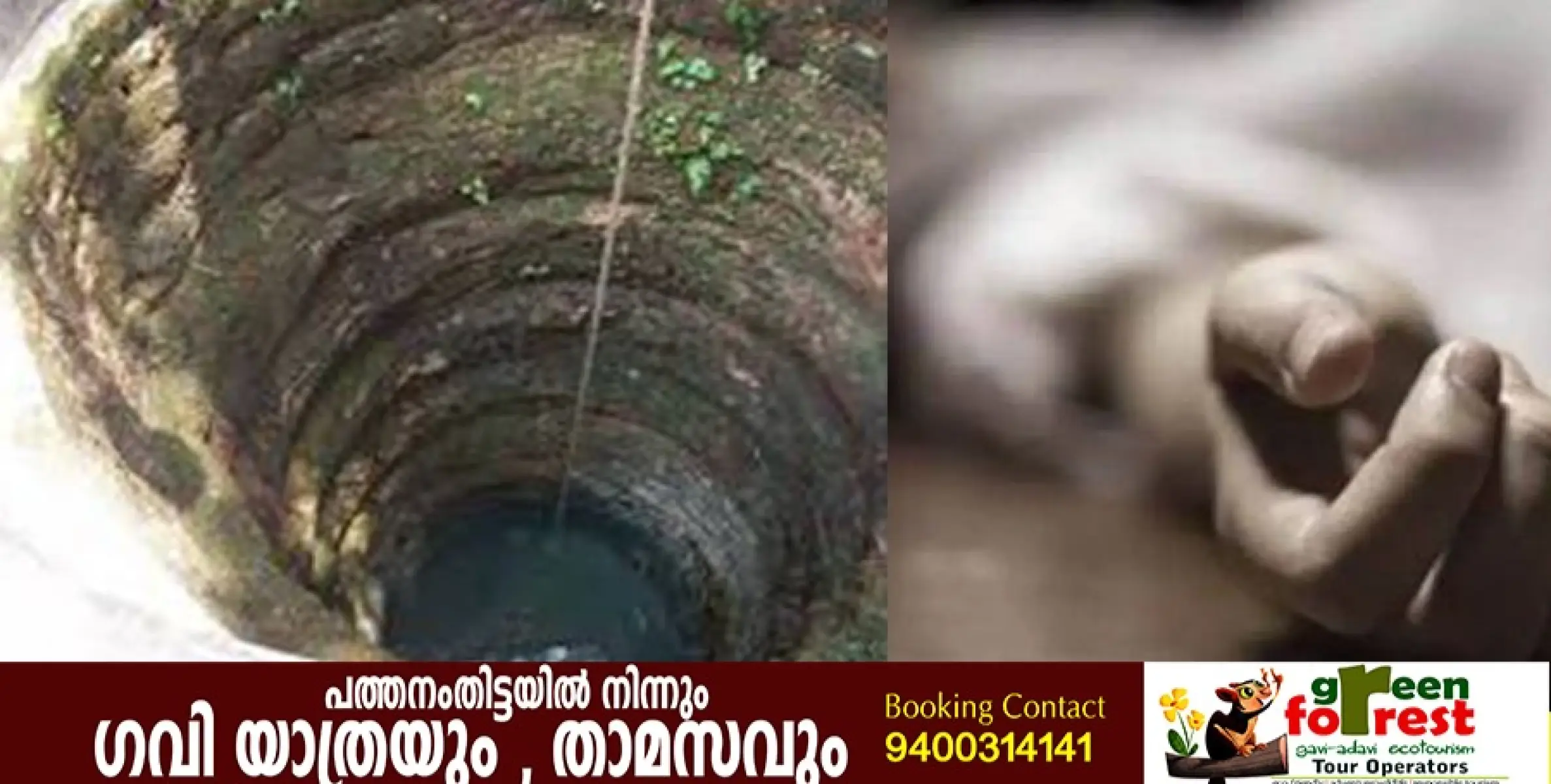 ഓതറ പഴയകാവില്‍ കിണറ്റില്‍ മൃതദേഹാവശിഷ്ടം; അന്വേഷണം ആരംഭിച്ച് പൊലീസ്