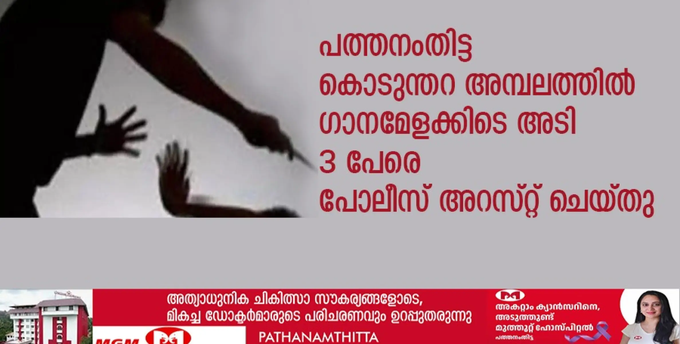 –പത്തനംതിട്ട കൊടുന്തറ അമ്പലത്തിൽ ഗാനമേളക്കിടെ അടി. 3 പേരെ പോലീസ് അറസ്റ്റ് ചെയ്തു