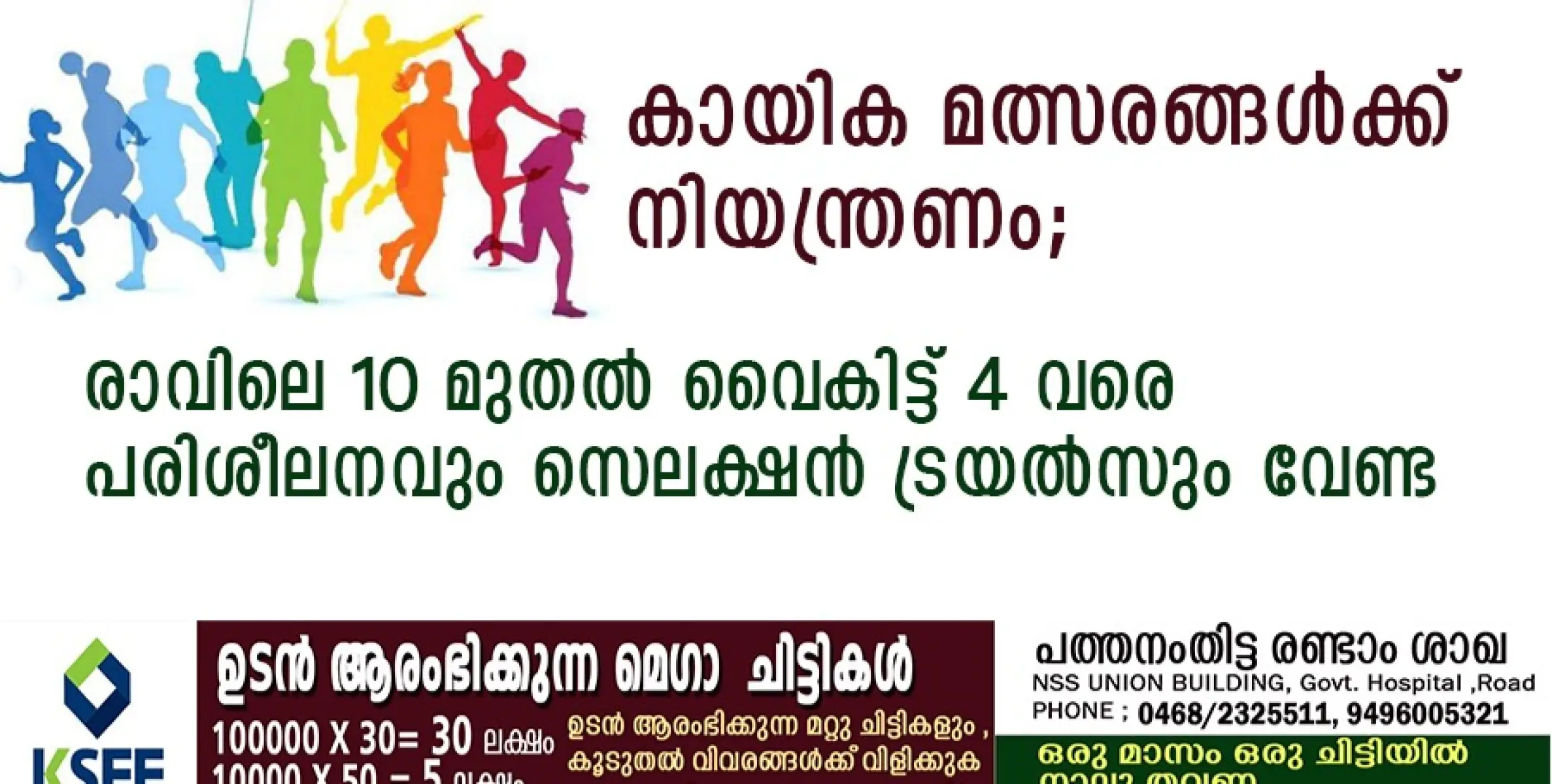 കായിക മത്സരങ്ങൾക്ക് നിയന്ത്രണം; രാവിലെ 10 മുതൽ വൈകിട്ട് 4 വരെ പരിശീലനവും സെലക്ഷൻ ട്രയൽസും വേണ്ട 