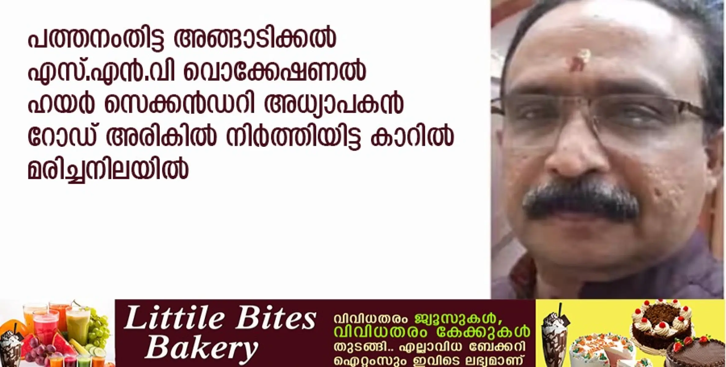 പത്തനംതിട്ട അങ്ങാടിക്കല്‍ എസ്.എന്‍.വി വൊക്കേഷണല്‍ ഹയര്‍ സെക്കന്‍ഡറി സ്‌കൂളിലെ  അധ്യാപകൻ റോഡ് അരികിൽ നിർത്തിയിട്ട കാറിൽ മരിച്ചനിലയിൽ 