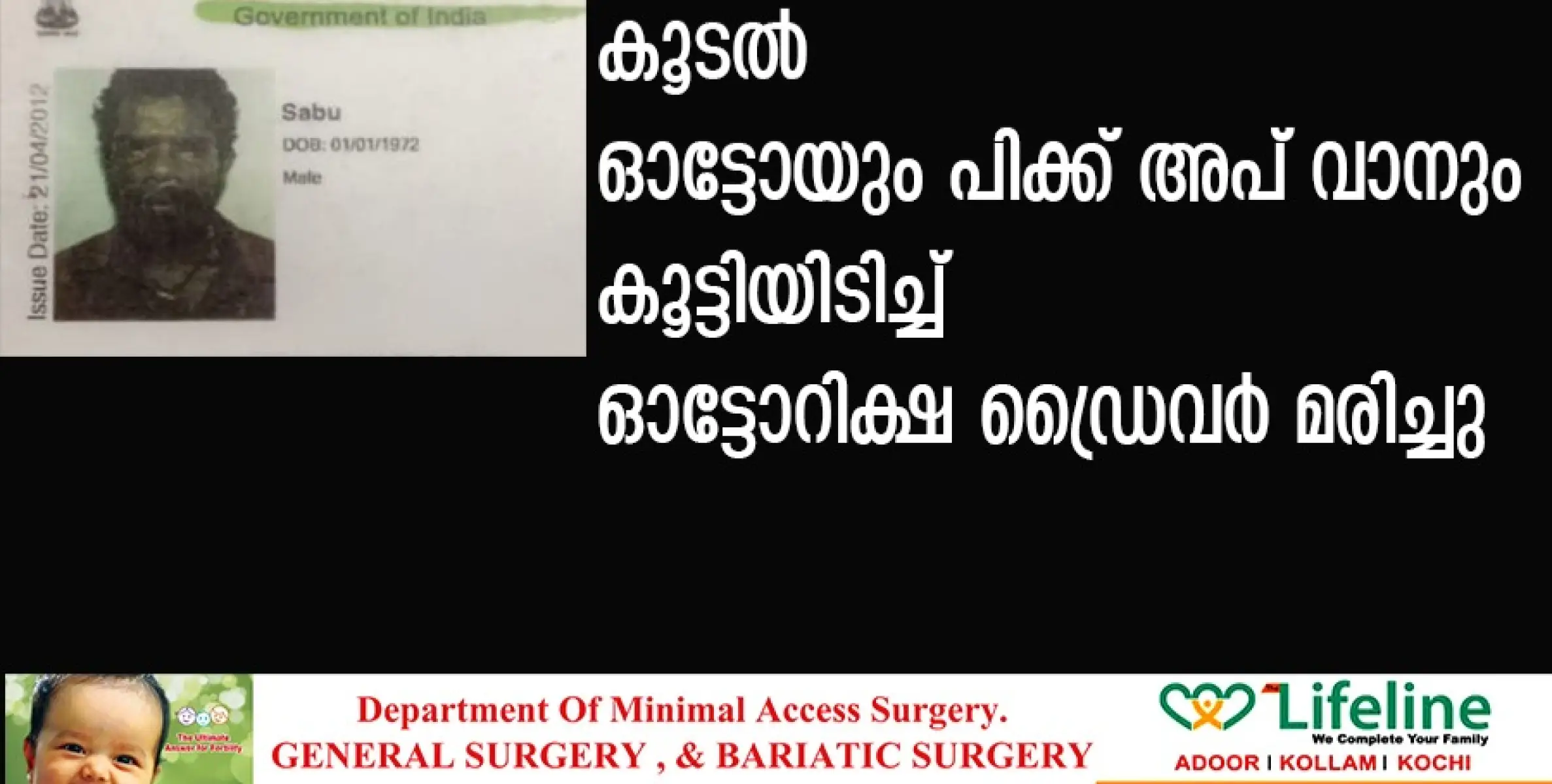 കൂടൽ ഓട്ടോയും പിക്ക് അപ് വാനും കൂട്ടിയിടിച്ച് ഓട്ടോറിക്ഷ ഡ്രൈവർ മരിച്ചു