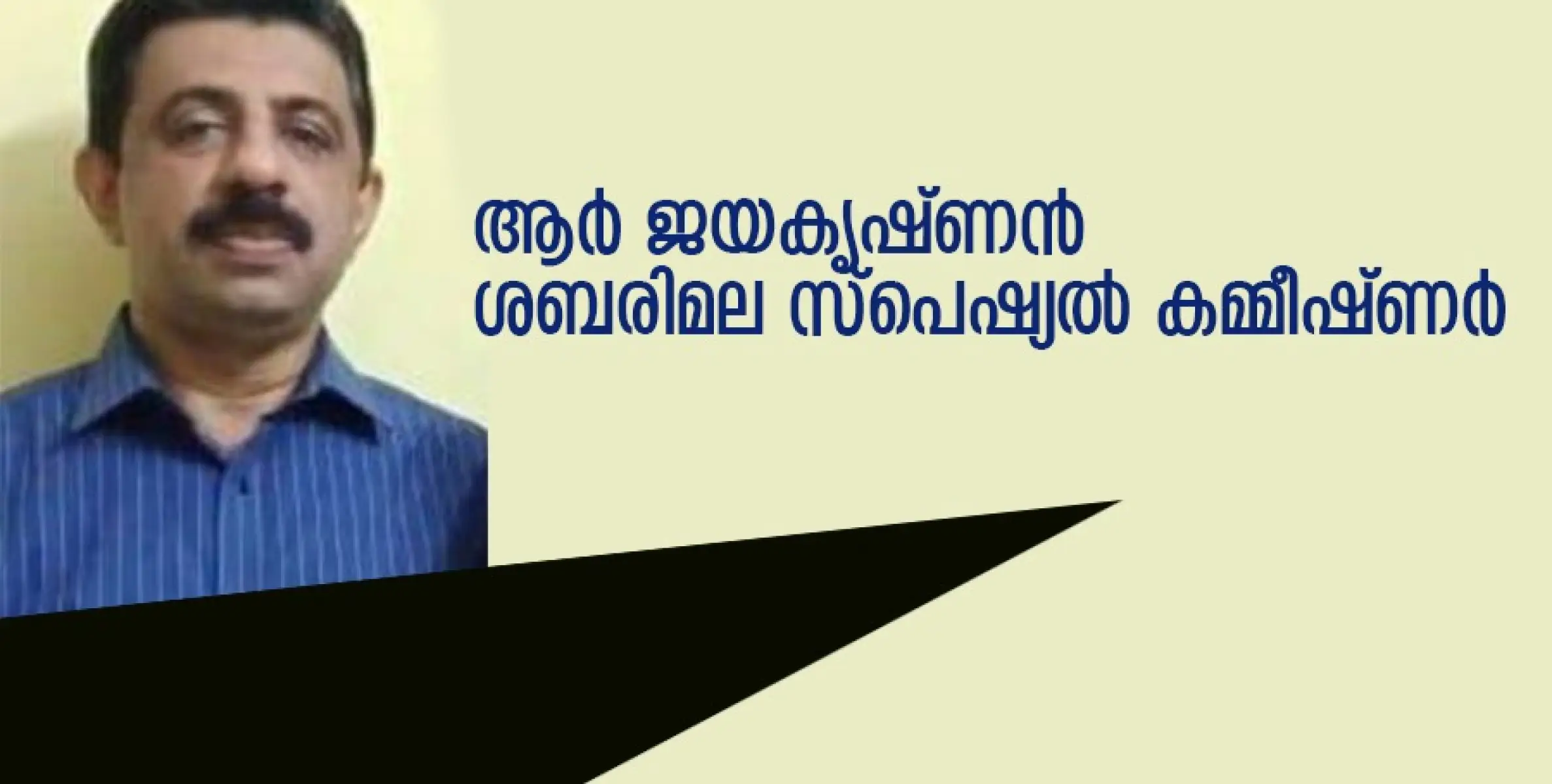 ആർ ജയകൃഷ്ണൻ ശബരിമല സ്പെഷ്യൽ കമ്മീഷ്ണർ 