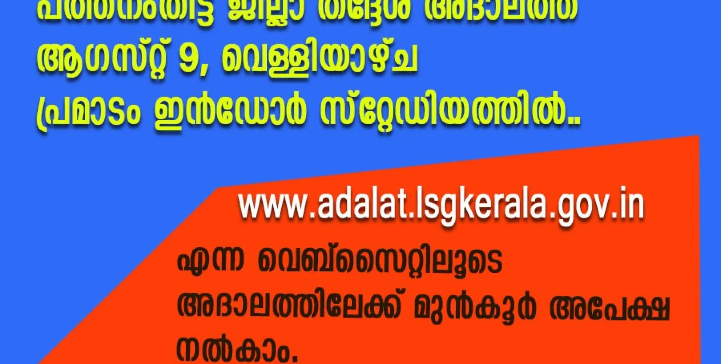 പത്തനംതിട്ട ജില്ലാ തദ്ദേശ അദാലത്ത് വെള്ളിയാഴ്ച (ആഗസ്റ്റ് 9),  ഓൺലൈൻ അപേക്ഷകൾ തിങ്കളാഴ്ച (ആഗസ്റ്റ് 5) വരെ 