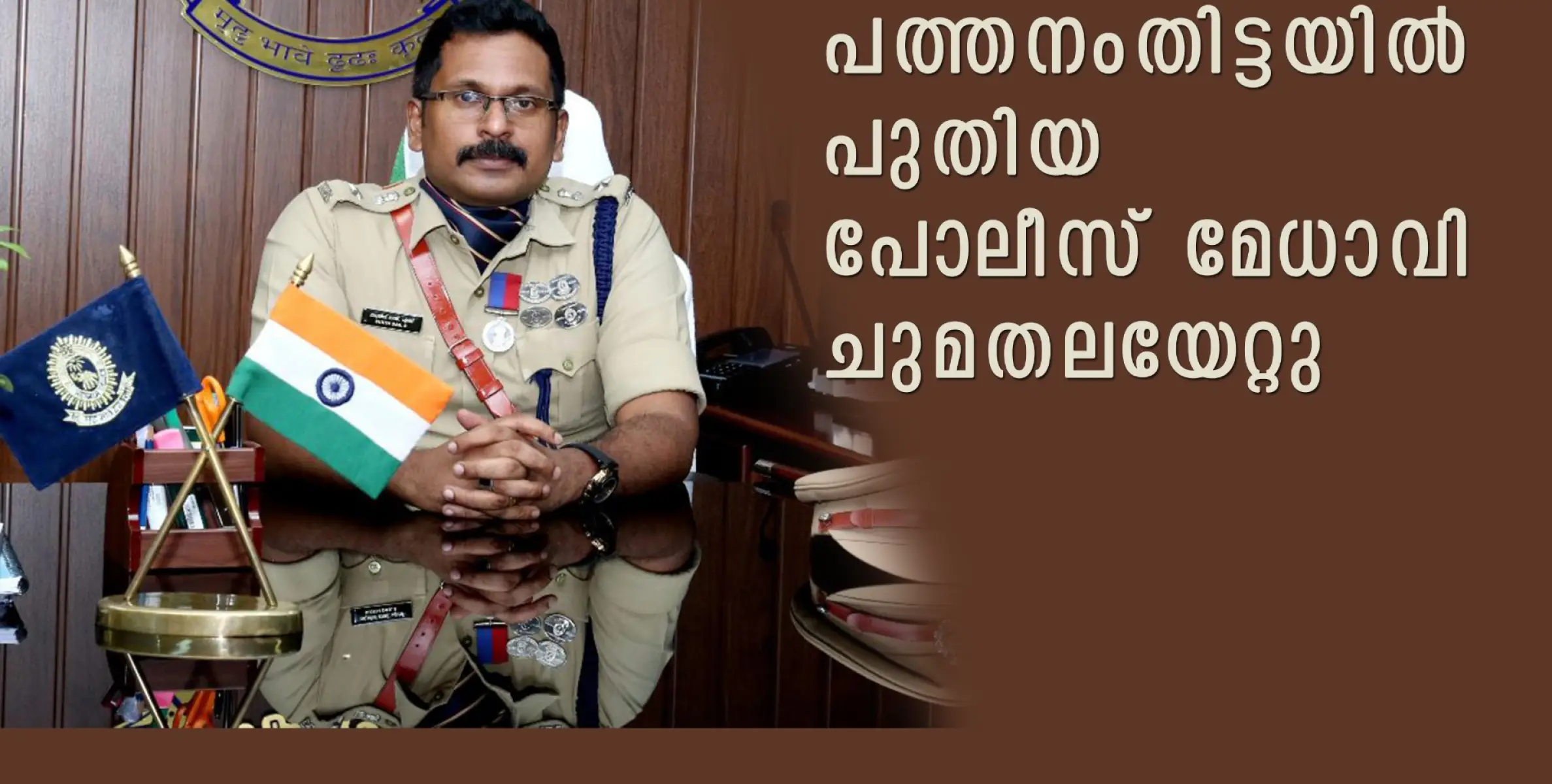 പത്തനംതിട്ടയിൽ  പുതിയ പോലീസ് മേധാവി ചുമതലയേറ്റു 