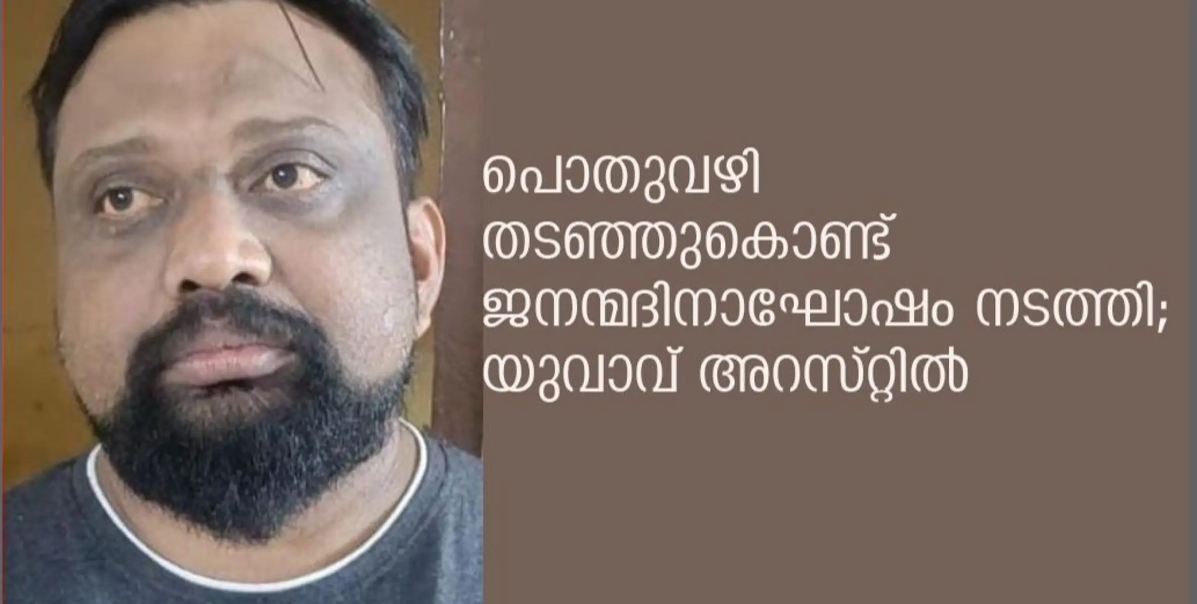 പൊതുവഴി തടഞ്ഞുകൊണ്ട് ജനന്മദിനാഘോഷം നടത്തി;യുവാവ് അറസ്റ്റിൽ 