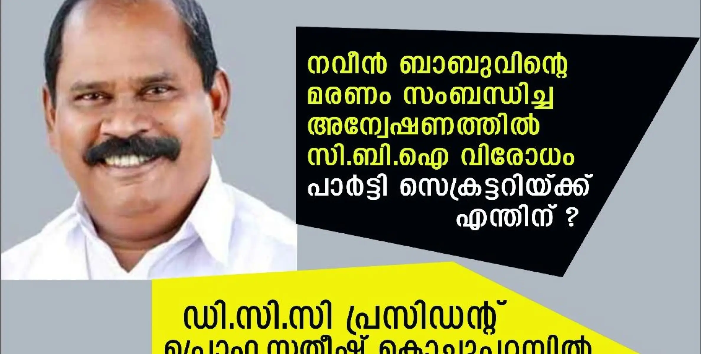 നിരപരാതിയായിരുന്ന ഉമ്മൻചാണ്ടിയുടെ കേസിൽ അന്വേഷണം സി.ബി.ഐ യെ ഏൽപ്പിച്ച മുഖ്യമന്ത്രിയുടെ പാർട്ടി സെക്രട്ടറിക്കിപ്പോൾ സി.ബി.ഐവിരോധം നവീൻ ബാബുവിൻ്റെ മരണം സംബന്ധിച്ച അന്വേഷണത്തിൽ ഉണ്ടായതു എങ്ങെനെയെന്നു ഡി.സി.സി പ്രസിഡൻ്റ് 