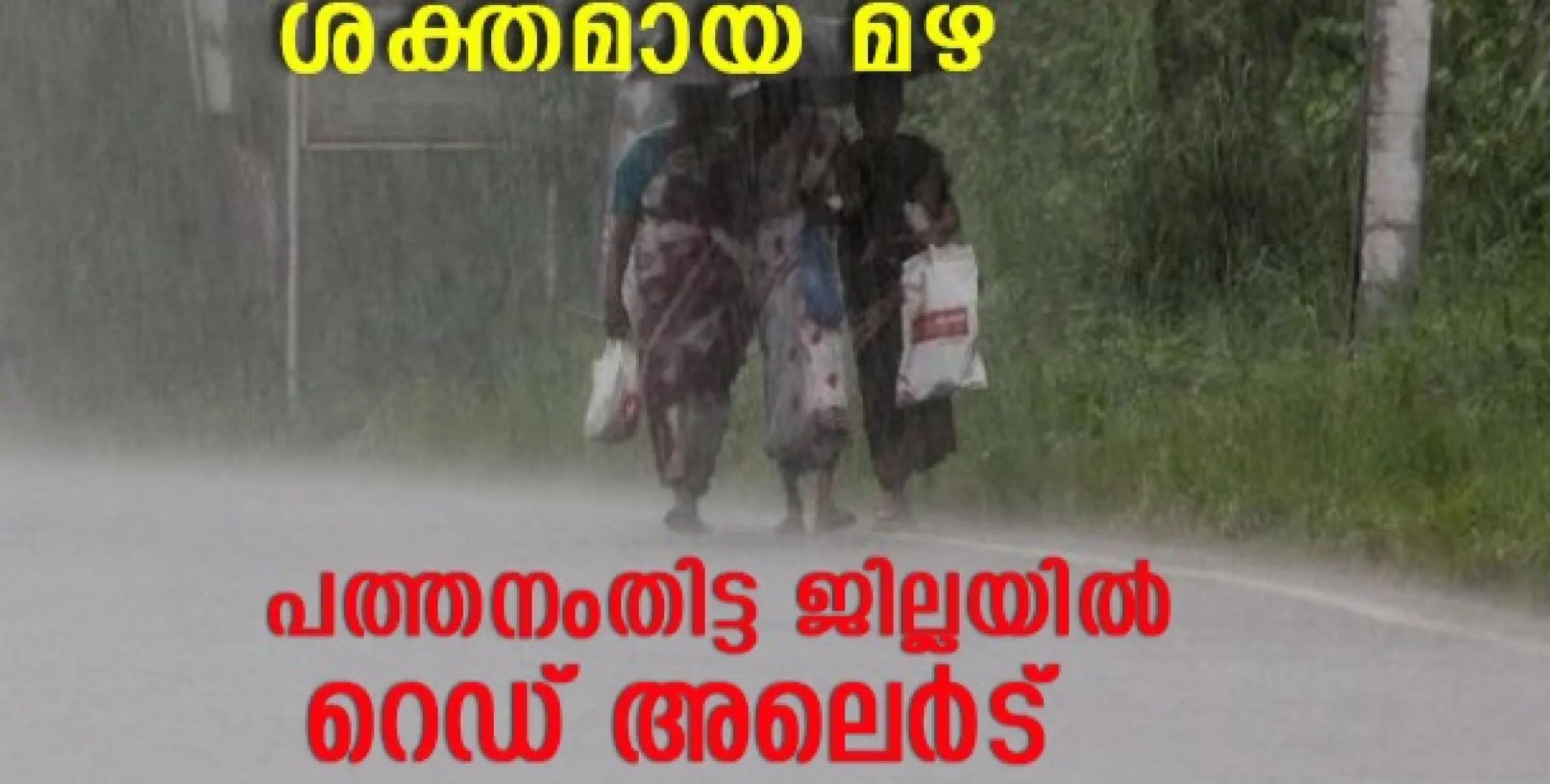 ഇടിമിന്നലോട് കൂടിയ ശക്തമായ മഴ  പത്തനംതിട്ട ജില്ലയിൽ റെഡ് അലെർട് 