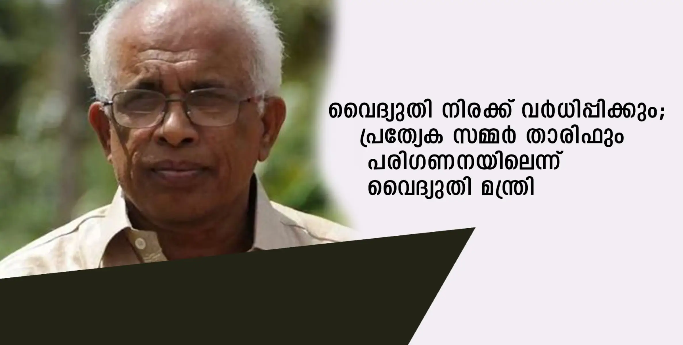 സംസ്ഥാനത്ത് വൈദ്യുതി നിരക്ക് വര്‍ധിപ്പിക്കും; പ്രത്യേക സമ്മര്‍ താരിഫും പരിഗണനയിലെന്ന് വൈദ്യുതി മന്ത്രി