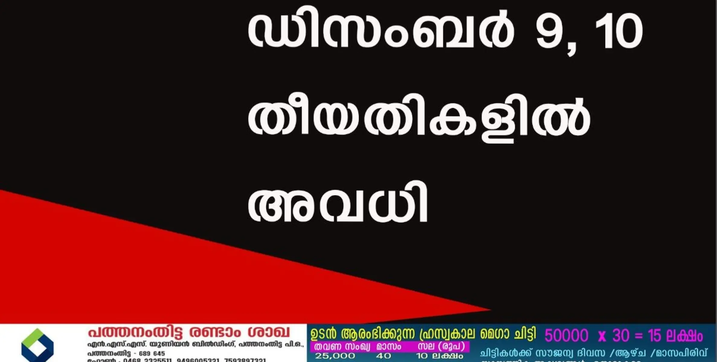 ഡിസംബർ 9, 10 തീയതികളിൽ അവധി 