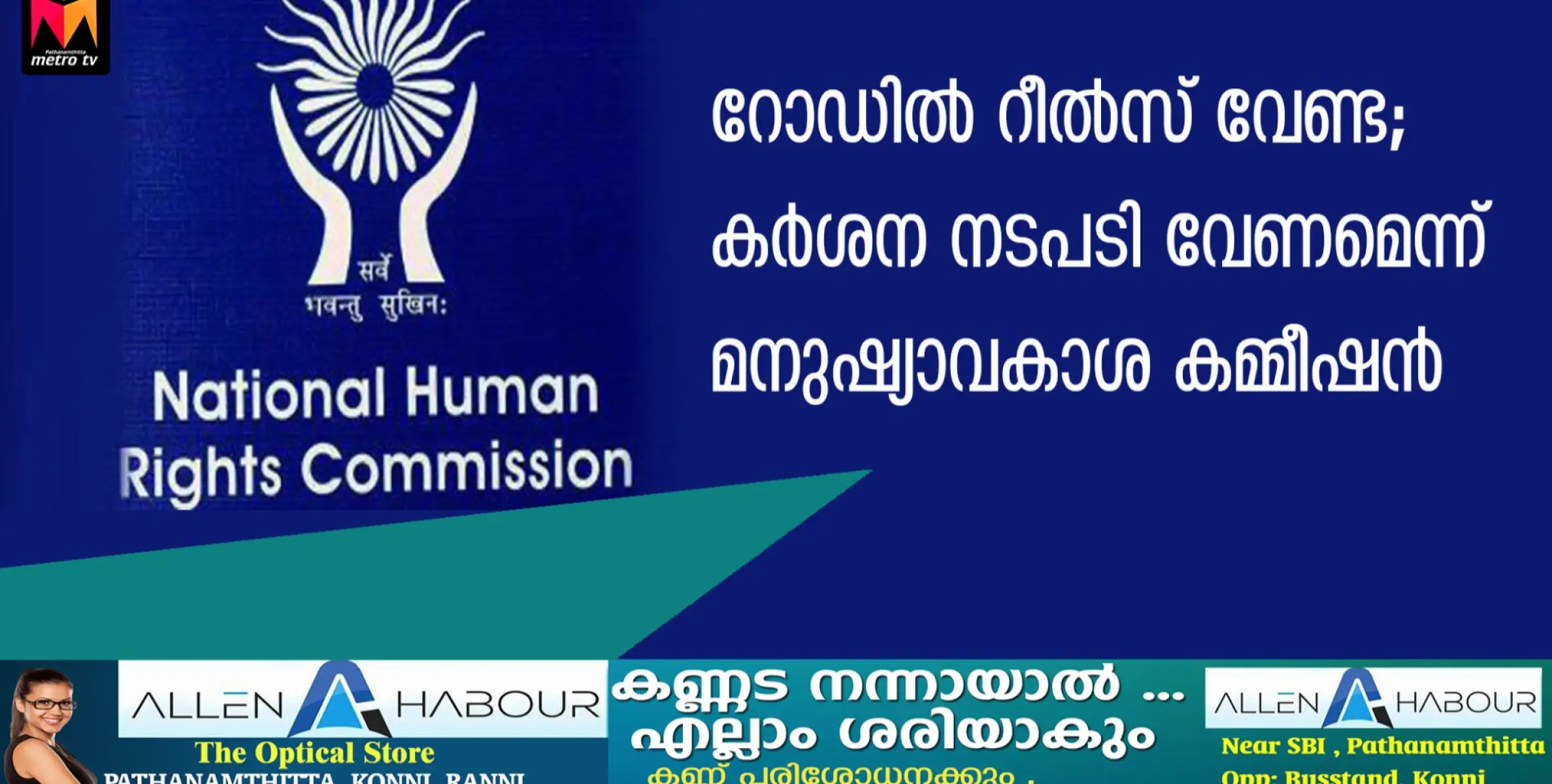 റോഡില്‍ റീല്‍സ് വേണ്ട; കര്‍ശന നടപടി വേണമെന്ന് മനുഷ്യാവകാശ കമ്മീഷന്‍