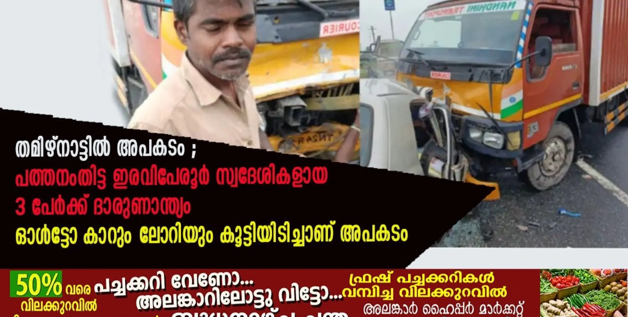 തമിഴ്നാട്ടിൽ അപകടം ;  പത്തനംതിട്ട ഇരവിപേരൂർ സ്വദേശികളായ 3പേർക്കു  ദാരുണാന്ത്യം  ഓൾട്ടോ കാറും ലോറിയും കൂട്ടിയിടിച്ചാണ് അപകടം