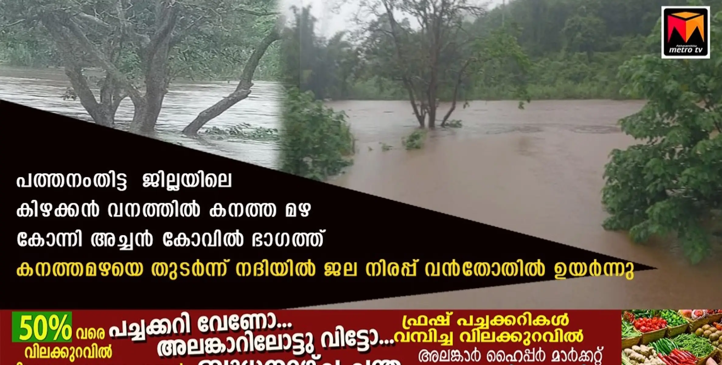 പത്തനംതിട്ട ജില്ലയിലെ കിഴക്കൻ വനത്തിൽ കനത്ത മഴ കോന്നി അച്ചൻ കോവിൽ ഭാഗത്ത് കനത്തമഴയെ തുടർന്ന് നദിയിൽ ജല നിരപ്പ് വൻ തോതിൽ ഉയർന്നു.