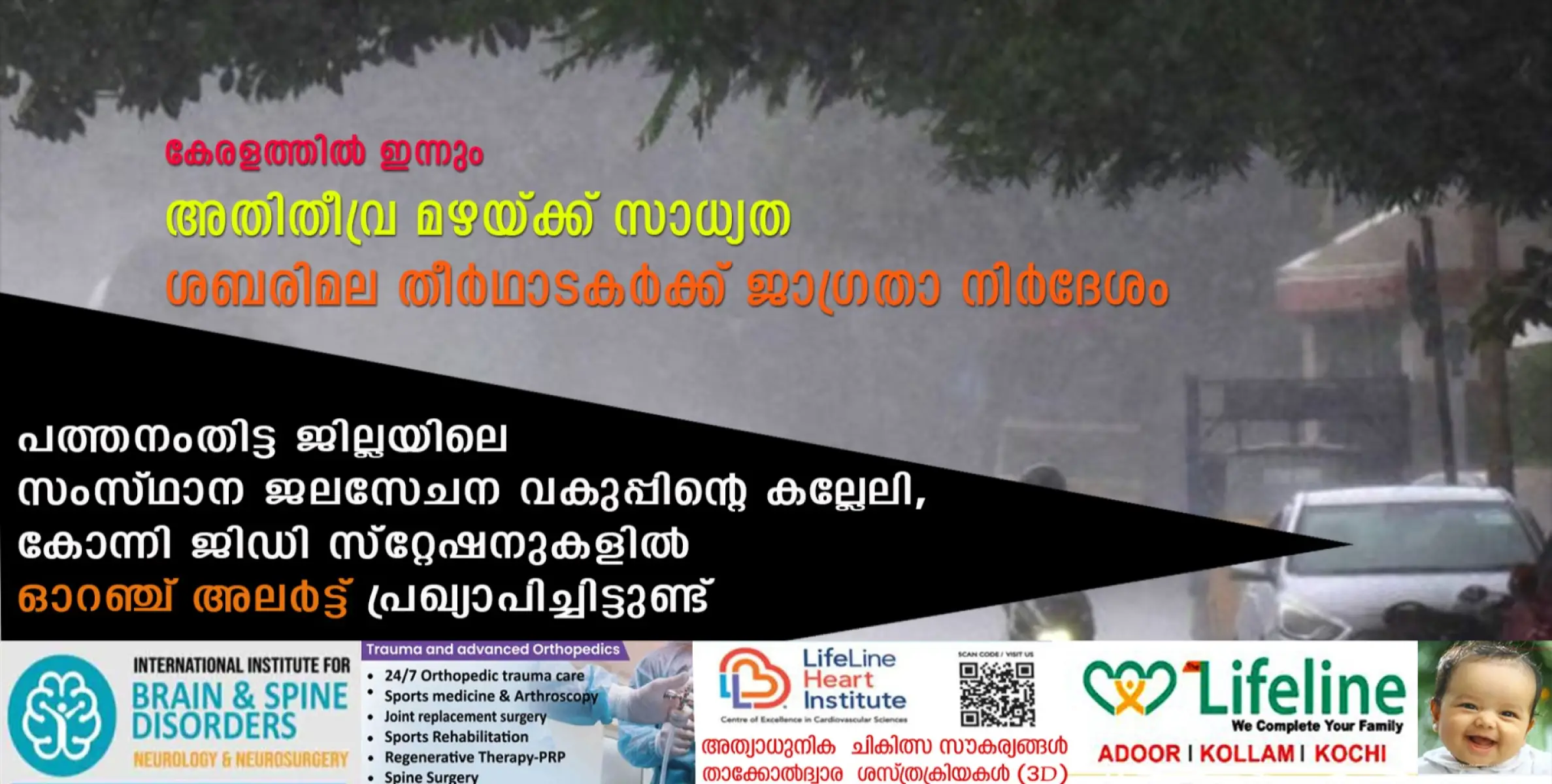 കേരളത്തിൽ ഇന്നും അതിതീവ്ര മഴയ്ക്ക് സാധ്യത ശബരിമല തീർഥാടകർക്ക്  ജാഗ്രതാ നിർദേശം