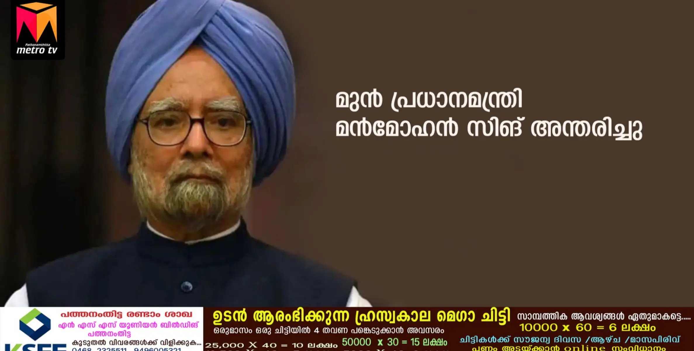 മുന്‍ പ്രധാനമന്ത്രി മന്‍മോഹന്‍ സിങ് അന്തരിച്ചു