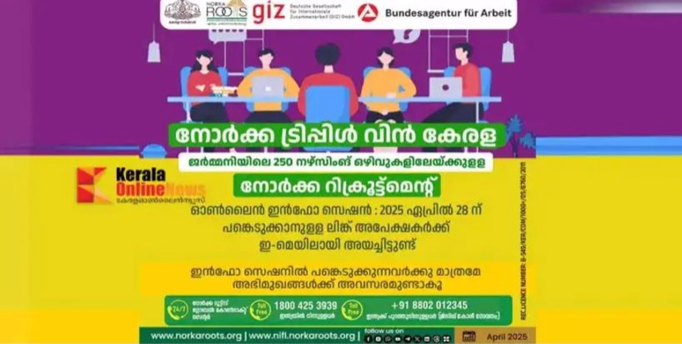ജര്‍മ്മനിയിലെ നഴ്സിംങ് ഒഴിവുകള്‍..നോര്‍ക്ക ട്രിപ്പിള്‍ വിൻ അപേക്ഷകര്‍ക്കായുളള ഇന്‍ഫോ സെഷന്‍ ഏപ്രില്‍ 28 ന് ഓണ്‍ലൈനായി