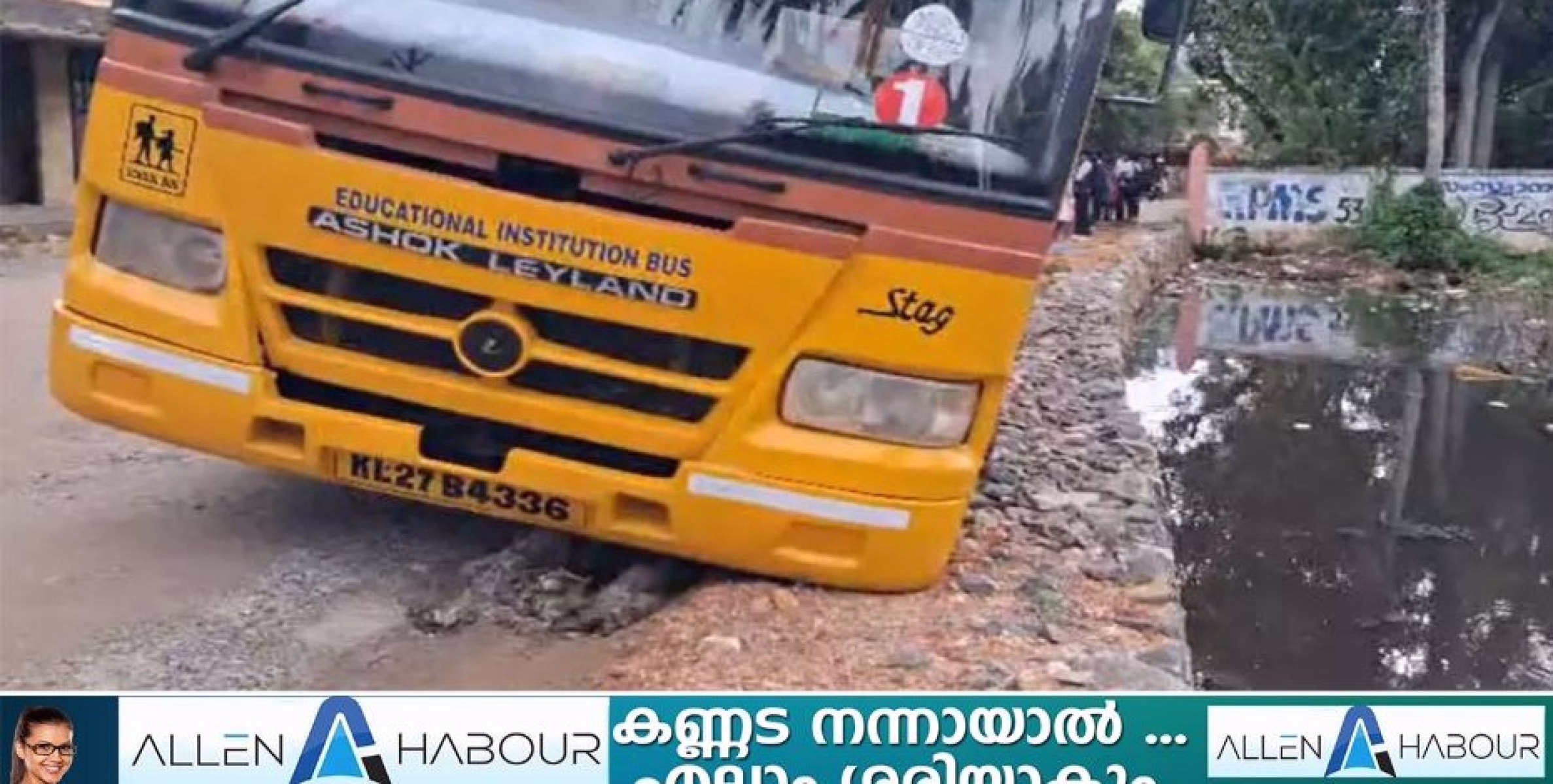സ്കൂൾ ബസ് ചെളിയിൽ താഴ്ന്നു;ഡ്രൈവറുടെയും നാട്ടുകാരുടെയും സമയോചിതമായ  ഇടപെടലിൽ വൻ ദുരന്തം ഒഴിവായി 