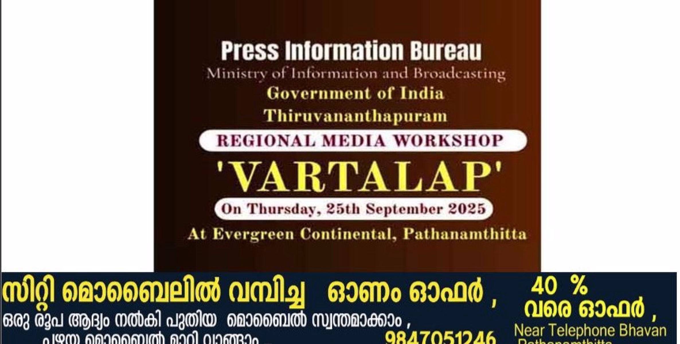  വാര്‍ത്താലാപ് പ്രസ് ഇന്‍ഫര്‍മേഷന്‍ ബ്യൂറോയുടെ മാധ്യമ ശില്‍പശാല 25 ന്