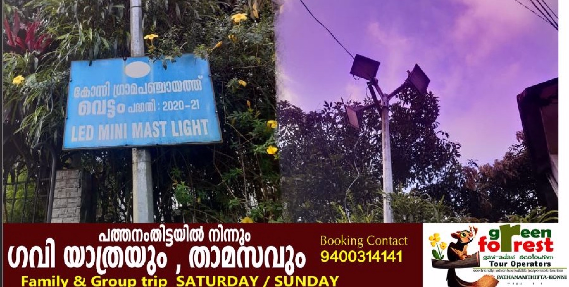 കോന്നി പഞ്ചായത്ത്  വെട്ടം പദ്ധതി: ഇരുട്ടിലായി പ്രദേശവാസികള്‍