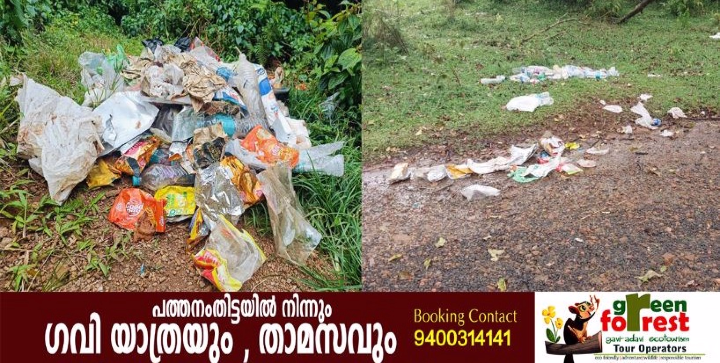 ഗവി കാണാൻ പോകുന്നവരുടെ മനസ്സ് മടിപ്പിക്കുന്ന ഒരു കാഴ്ചയാണിത്