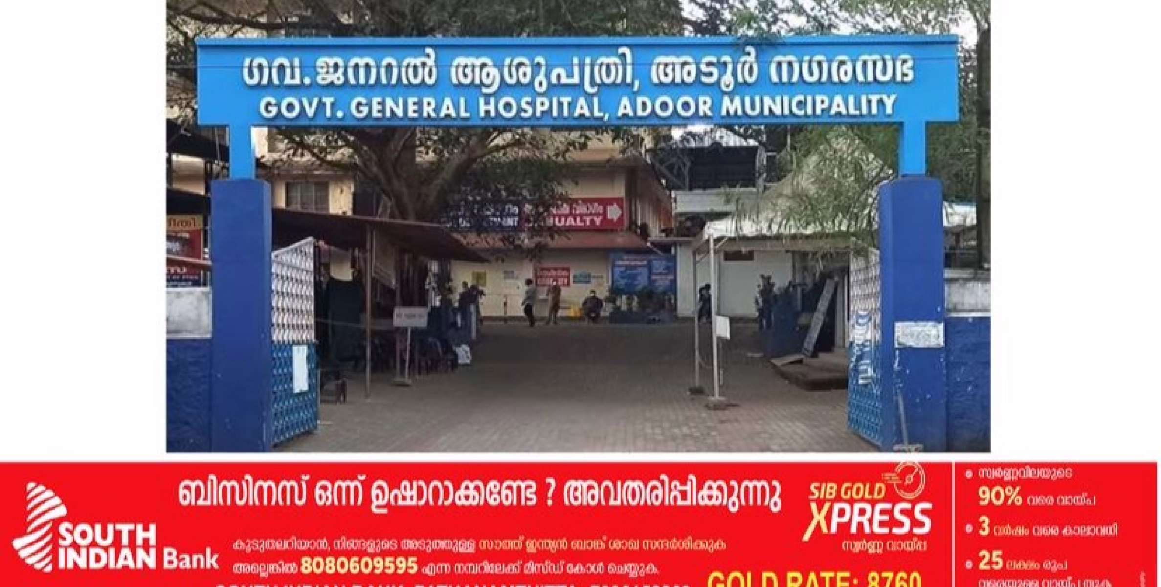 അടൂര്‍ ജനറല്‍ ആശുപത്രിയില്‍ ദിവസവേതനാടിസ്ഥാനത്തില്‍ ഡാറ്റ എന്‍ട്രി ഓപ്പറേറ്റര്‍, സ്റ്റാഫ് നഴ്‌സ് എന്നീ തസ്തികകളിലേക്ക് അഭിമുഖം  നടത്തുന്നു. 