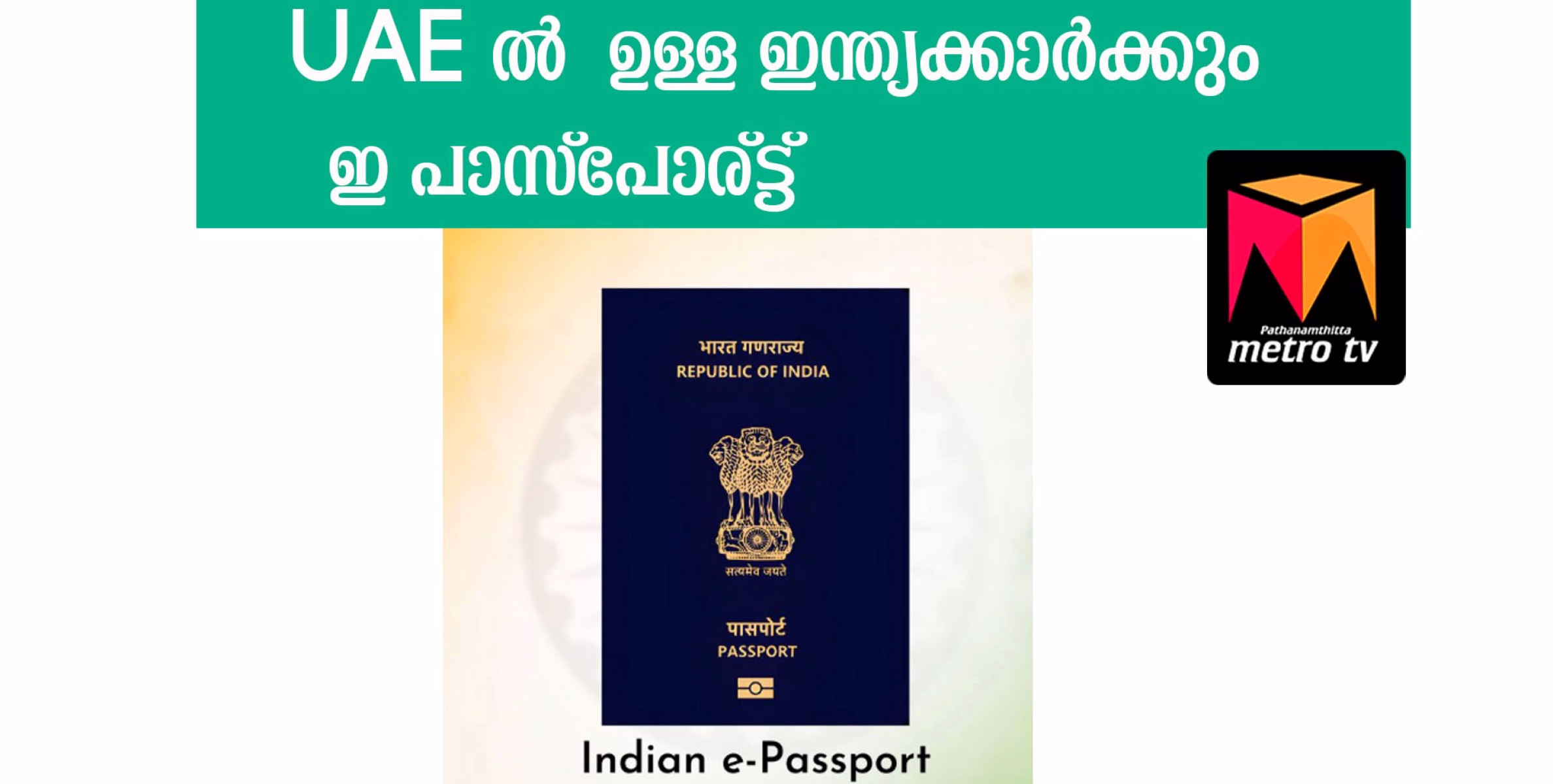 UAE ൽ  ഉള്ള ഇന്ത്യക്കാർക്കും   ഇ പാസ്പോര്ട്ട്  ഇനി മുതൽ ലഭിക്കും  ; അപേക്ഷ നൽകാനുള്ള ലിങ്ക് ഇതോടൊപ്പം