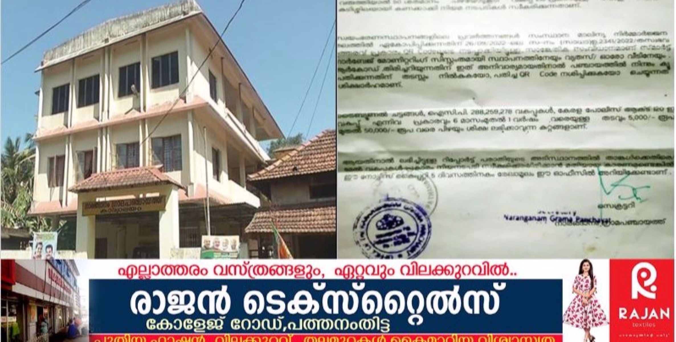 ഹരിത കർമസേനക്ക് പ്ലാസ്റ്റിക്ക് നൽകിയില്ലെന്ന് ചൂണ്ടിക്കാട്ടി അടച്ചിട്ടിരിക്കുന്ന വീടുകൾക്ക് ഉൾപ്പടെ പിഴ നോട്ടീസ് നൽകിയ നാരങ്ങാനം പഞ്ചായത്ത് അധികൃതരുടെ നടപടിയിൽ പ്രതിഷേധം