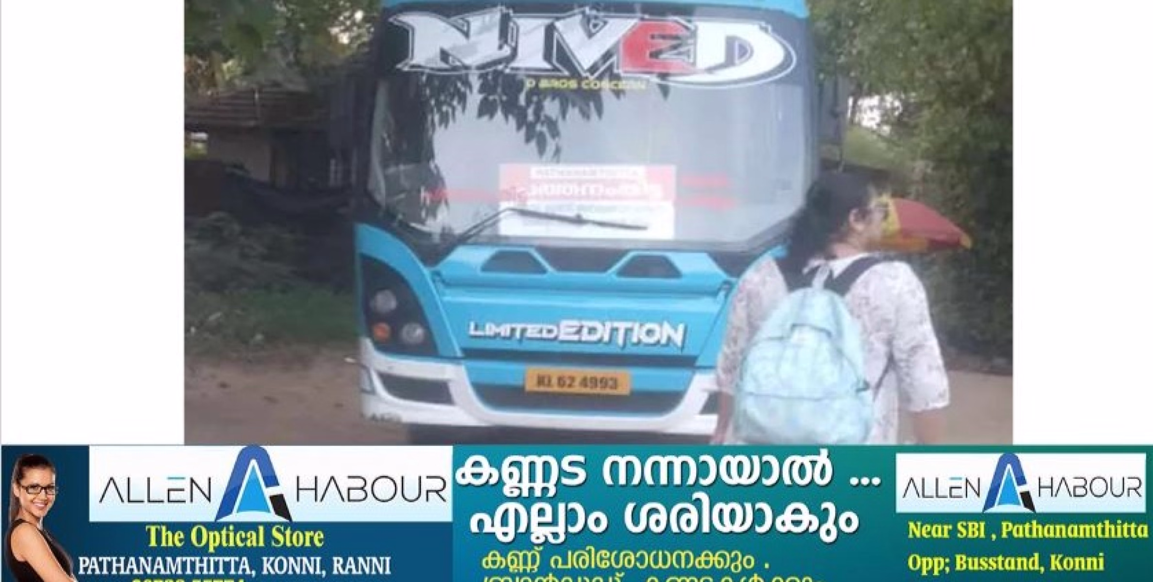 സ്വകാര്യ ബസ് കാലിലൂടെ കയറിയിറങ്ങി വയോധികന് ഗുരുതര പരിക്കേറ്റു