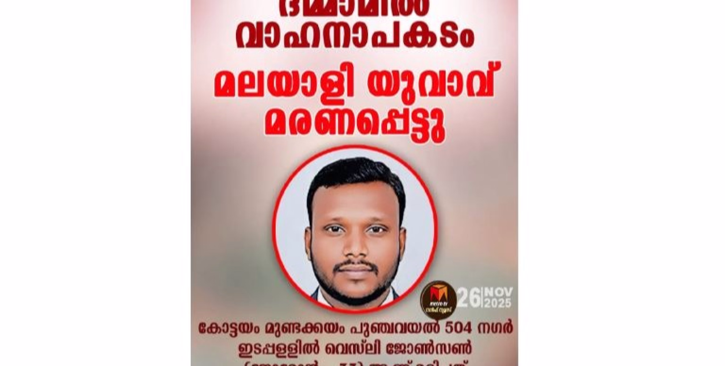 സൗദി അറേബ്യയിലെ ദമാമിൽ വാഹനാപകടം മലയാളി യുവാവ് മരണപ്പെട്ടു.