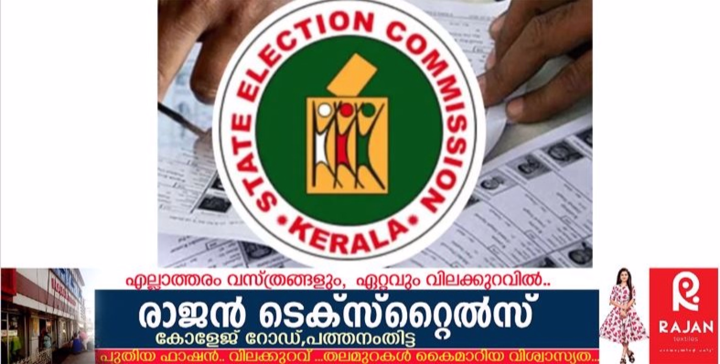  തീവ്ര വോട്ടർപട്ടിക പരിഷ്‌കരണത്തിന്റെ (എസ്.ഐ.ആർ) ആദ്യഘട്ട നടപടികൾ പൂർത്തിയായപ്പോൾ  പത്തനംതിട്ട ജില്ലയിൽ 1,01,356 പേർ പുറത്ത്