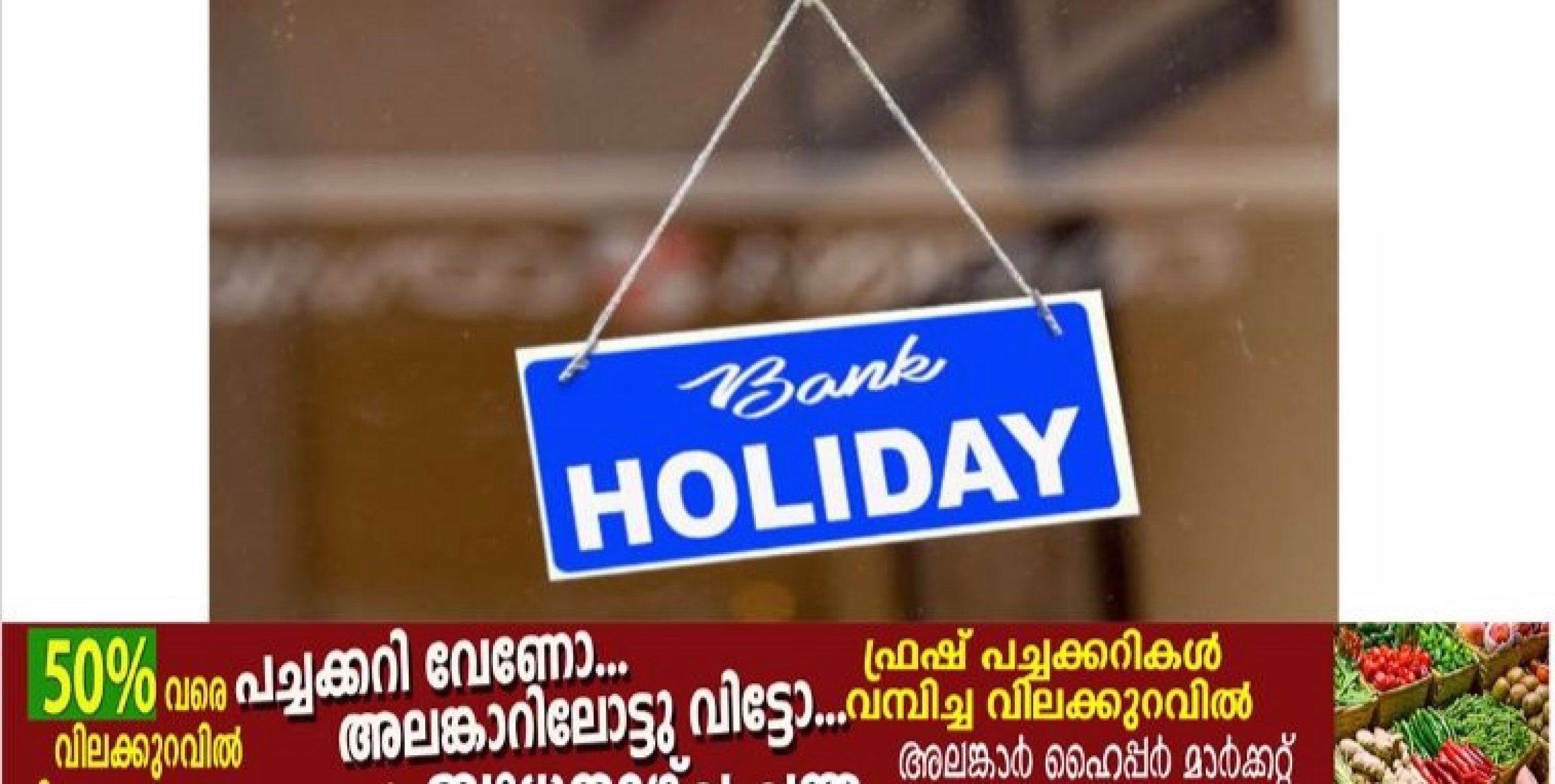 ബാങ്കിൽ എന്തെങ്കിലും അത്യാവശ്യമുണ്ടോ? എങ്കിൽ ബുധനാഴ്ച വരെ കാത്തിരുന്നേ മതിയാകൂ.