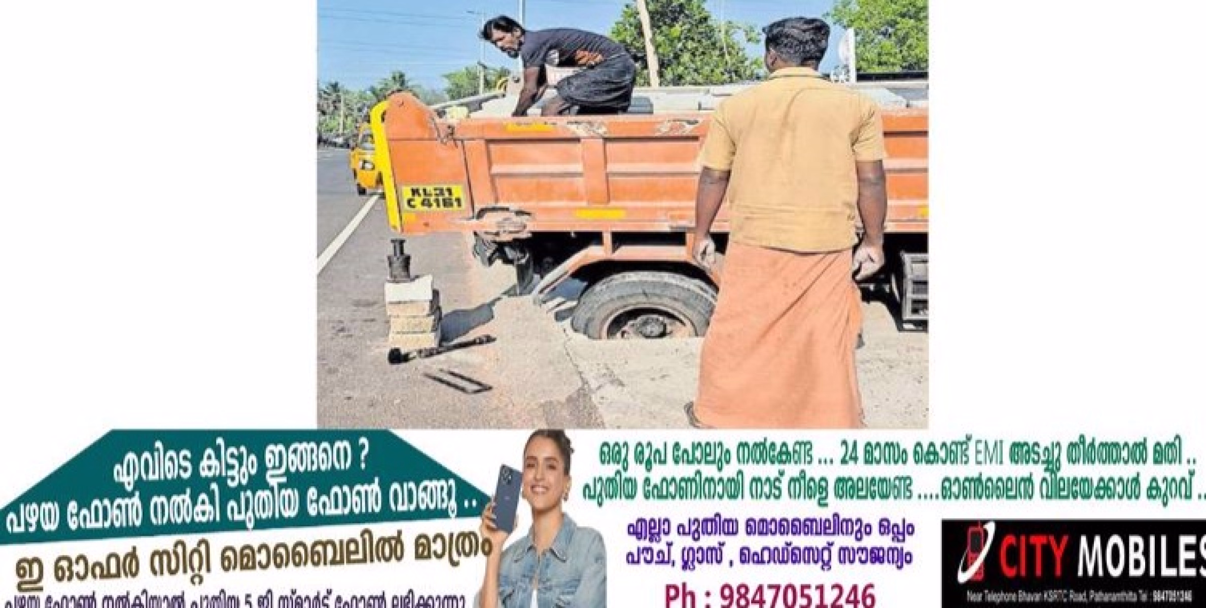 പന്തളം–തട്ടാരമ്പലം റോഡിൽ മുടിയൂർക്കോണം ചക്കാലവട്ടത്ത് ഓടയുടെ മൂടി തകർന്നു ലോറിയുടെ പിൻചക്രം താഴ്ന്നു. 