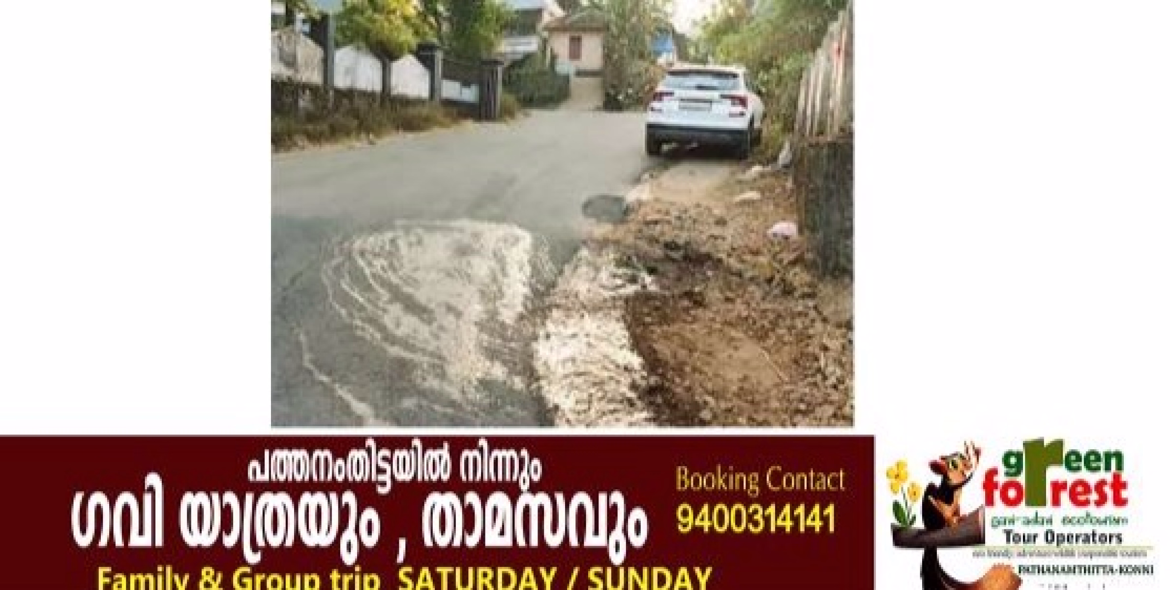 ഒരാഴ്ച മുമ്പ് ടാർചെയ്ത കല്ലറക്കടവ്- കണ്ണങ്കര റോഡിൽ ജല അതോറിറ്റിയുടെ പൈപ്പ് പൊട്ടിയൊഴുകാൻ തുടങ്ങി.