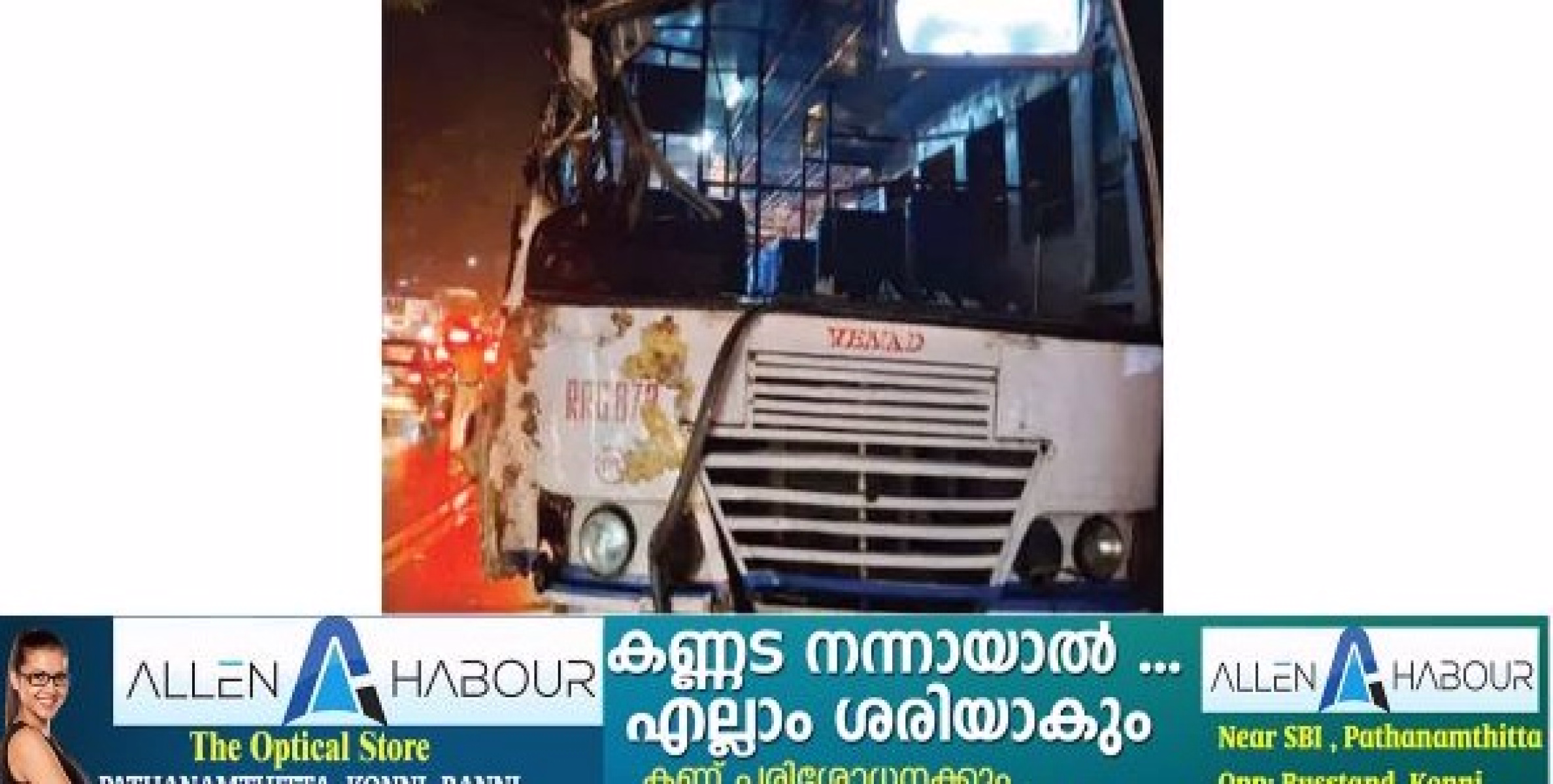 എം.സി. റോഡിലെ മഴുവങ്ങാട് ചിറയ്ക്ക് സമീപം കെ.എസ്.ആർ.ടി.സി. ബസും മീൻ കയറ്റി വന്ന പിക്കപ്പും കൂട്ടിയിടിച്ച് ഒമ്പത് പേർക്ക് പരിക്കേറ്റു