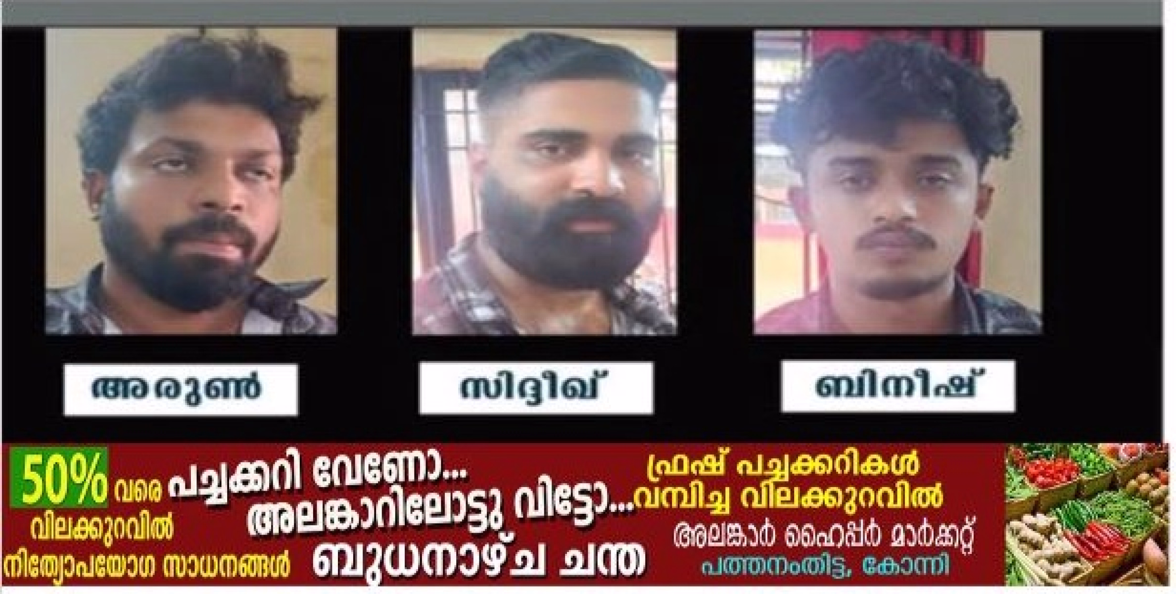 ക്ഷേത്ര ഉത്സവത്തിനിടെ അക്രമം: കാപ്പാ കേസ് പ്രതി ഉൾപ്പെടെ മൂന്നുപേർ അറസ്റ്റിൽ 